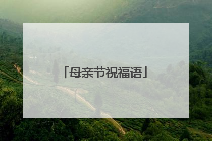 母亲节祝福语