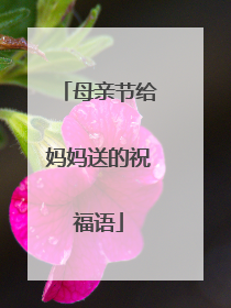 母亲节给妈妈送的祝福语