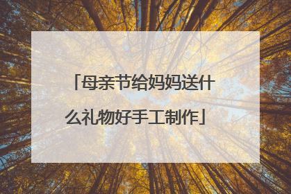 母亲节给妈妈送什么礼物好手工制作