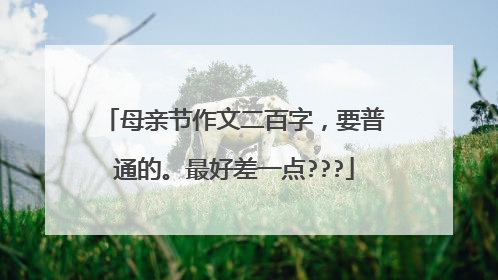 母亲节作文二百字,要普通的。最好差一点???
