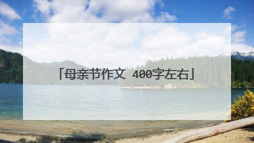 母亲节作文 400字左右