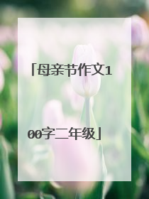 母亲节作文100字二年级