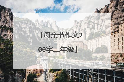 母亲节作文200字二年级