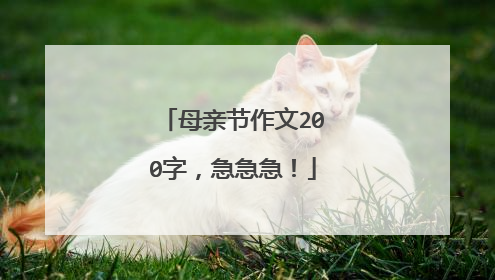 母亲节作文200字，急急急！