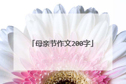母亲节作文200字