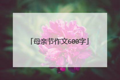 母亲节作文600字
