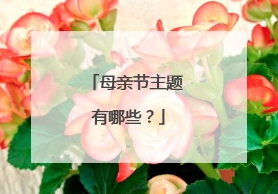 母亲节主题有哪些?