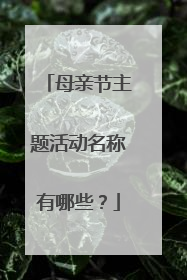 母亲节主题活动名称有哪些？
