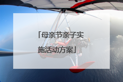 母亲节亲子实施活动方案