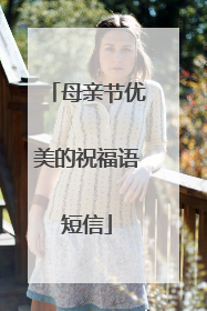 母亲节优美的祝福语短信