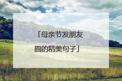 母亲节发朋友圈的精美句子