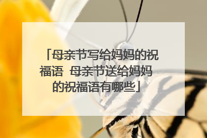 母亲节写给妈妈的祝福语 母亲节送给妈妈的祝福语有哪些