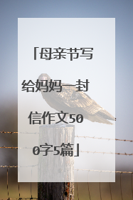 母亲节写给妈妈一封信作文500字5篇