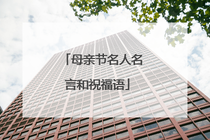 母亲节名人名言和祝福语