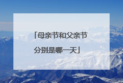 母亲节和父亲节分别是哪一天