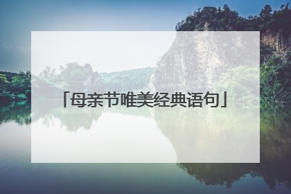 母亲节唯美经典语句