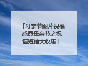 母亲节图片祝福 感恩母亲节之祝福短信大收集