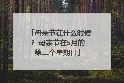 母亲节在什么时候? 母亲节在5月的第二个星期日