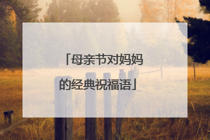 母亲节对妈妈的经典祝福语