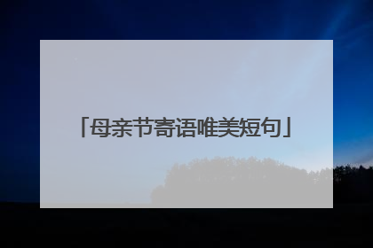 母亲节寄语唯美短句