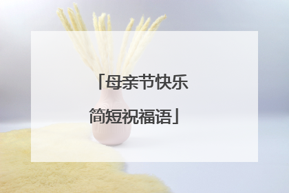 母亲节快乐简短祝福语