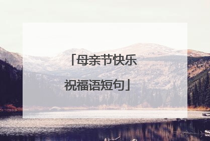 母亲节快乐祝福语短句