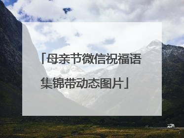 母亲节微信祝福语集锦带动态图片