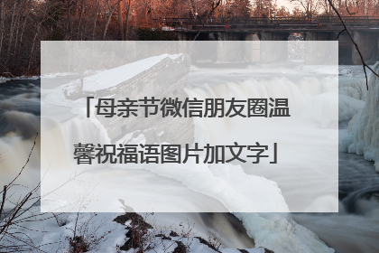 母亲节微信朋友圈温馨祝福语图片加文字