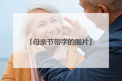 母亲节带字的图片