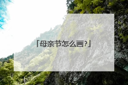母亲节怎么画?