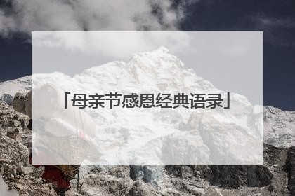 母亲节感恩经典语录