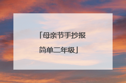 母亲节手抄报简单二年级
