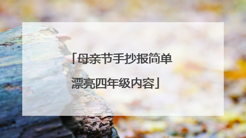 母亲节手抄报简单漂亮四年级内容