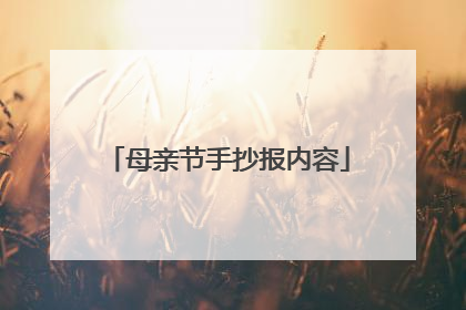 母亲节手抄报内容