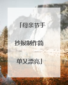 母亲节手抄报制作简单又漂亮