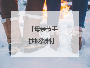 母亲节手抄报资料