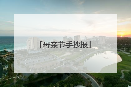 母亲节手抄报