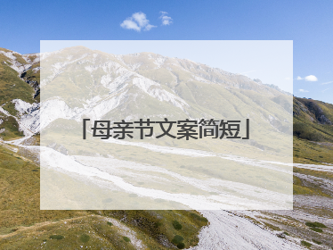 母亲节文案简短