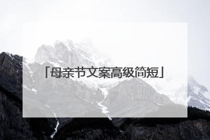 母亲节文案高级简短