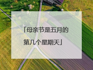 母亲节是五月的第几个星期天