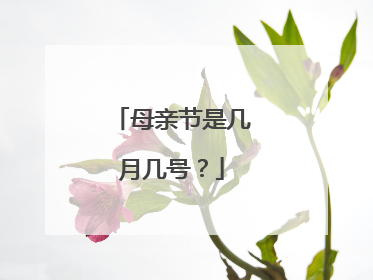 母亲节是几月几号?