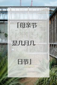 母亲节是几月几日节