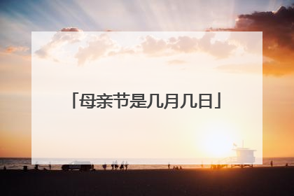 母亲节是几月几日