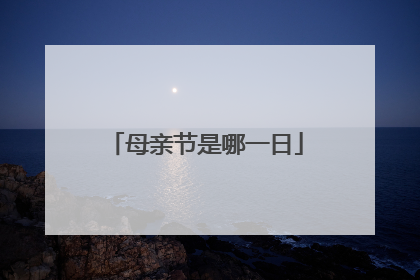 母亲节是哪一日