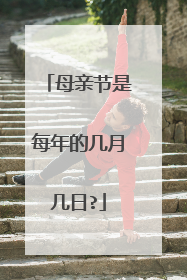 母亲节是每年的几月几日?