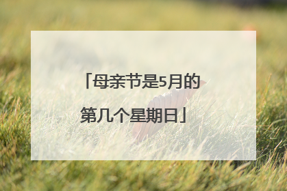 母亲节是5月的第几个星期日