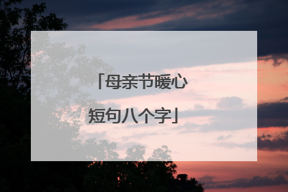 母亲节暖心短句八个字