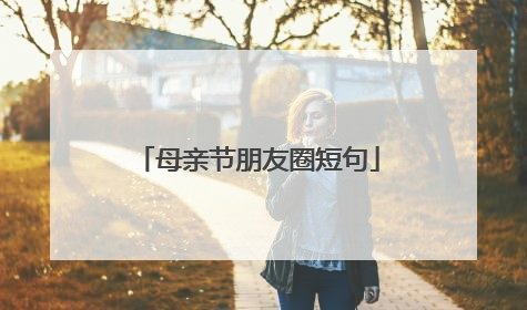 母亲节朋友圈短句