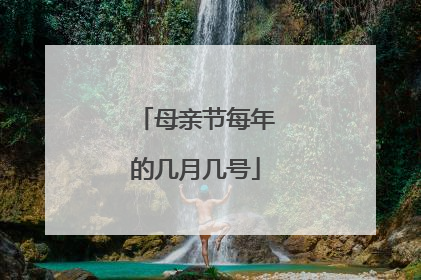 母亲节每年的几月几号