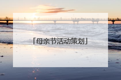 母亲节活动策划
